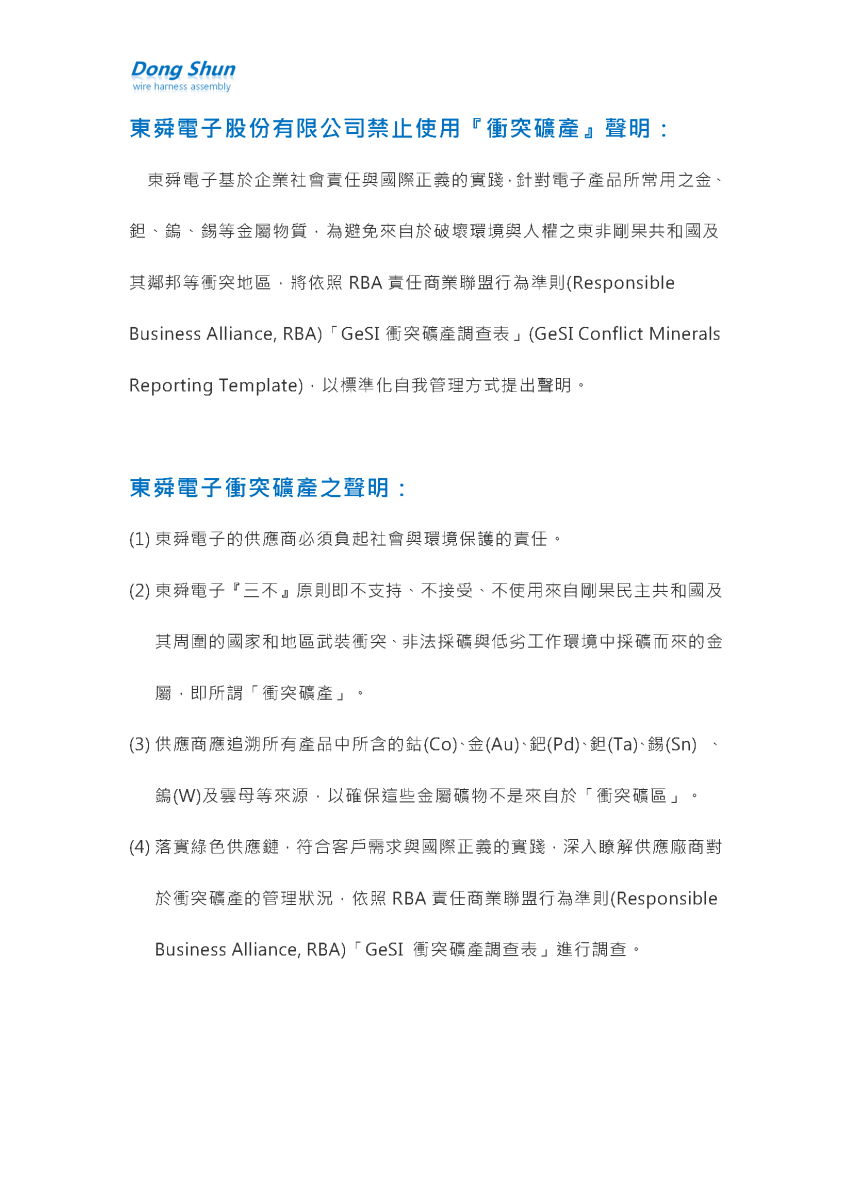 禁止使用『衝突礦產』聲明